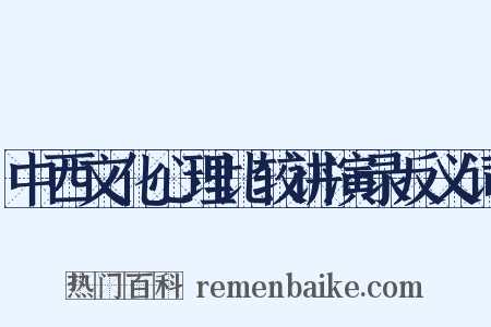 中西文化心理比较讲演录反义词是什么意思的图片